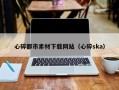 巴中心碎都市素材下载网站（心碎ska）